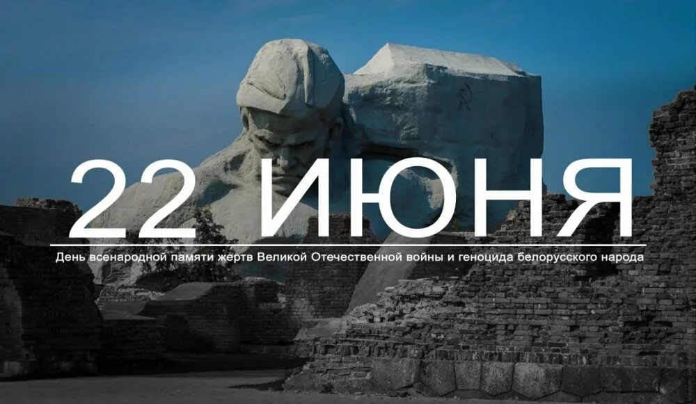22 июня – День памяти и скорби